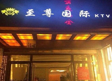 淳安哪个KTV少爷男模妹子服务好-至尊国际KTV消费价格服务点评