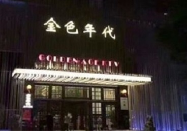 淳安KTV陪唱男公关哪家最便宜-金色年代KTV便宜消费点评